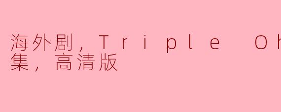 海外剧，Triple Oh!，全5集，高清版